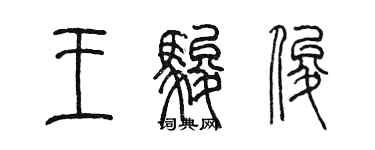 陈墨王骏俊篆书个性签名怎么写