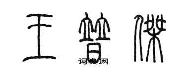 陈墨王普杰篆书个性签名怎么写