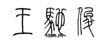 陈墨王驰俊篆书个性签名怎么写