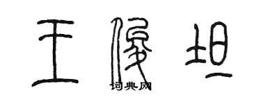 陈墨王俊坦篆书个性签名怎么写