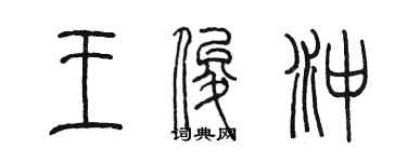陈墨王俊冲篆书个性签名怎么写