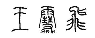 陈墨王雪飞篆书个性签名怎么写