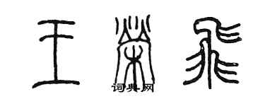 陈墨王荣飞篆书个性签名怎么写