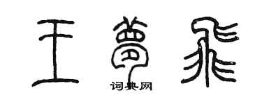 陈墨王梦飞篆书个性签名怎么写