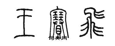 陈墨王赛飞篆书个性签名怎么写