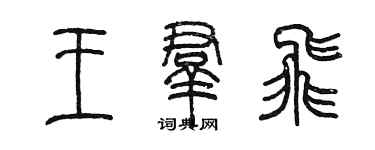 陈墨王群飞篆书个性签名怎么写
