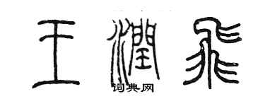 陈墨王润飞篆书个性签名怎么写