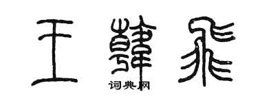 陈墨王韩飞篆书个性签名怎么写
