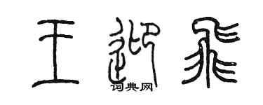 陈墨王迎飞篆书个性签名怎么写