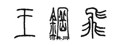 陈墨王钢飞篆书个性签名怎么写