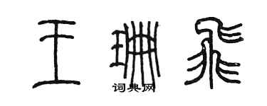 陈墨王珊飞篆书个性签名怎么写