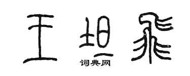 陈墨王坦飞篆书个性签名怎么写