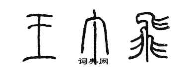 陈墨王丁飞篆书个性签名怎么写