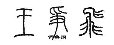 陈墨王争飞篆书个性签名怎么写