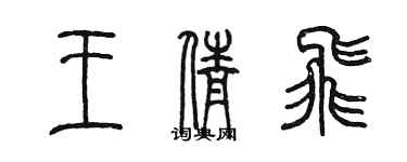 陈墨王倩飞篆书个性签名怎么写