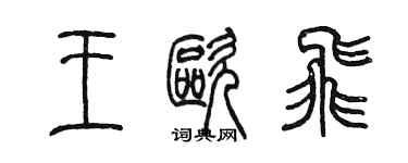 陈墨王欧飞篆书个性签名怎么写
