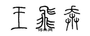 陈墨王飞奔篆书个性签名怎么写