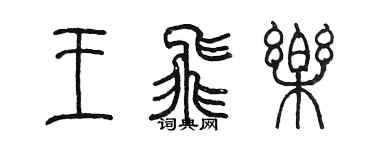 陈墨王飞乐篆书个性签名怎么写