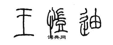陈墨王凯迪篆书个性签名怎么写