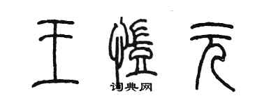 陈墨王凯元篆书个性签名怎么写