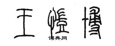 陈墨王凯博篆书个性签名怎么写