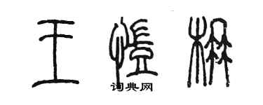 陈墨王凯楠篆书个性签名怎么写
