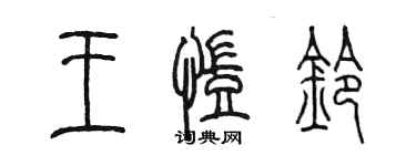 陈墨王凯铃篆书个性签名怎么写