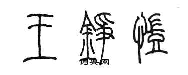 陈墨王铮凯篆书个性签名怎么写