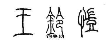 陈墨王铃凯篆书个性签名怎么写