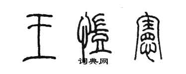 陈墨王凯宪篆书个性签名怎么写