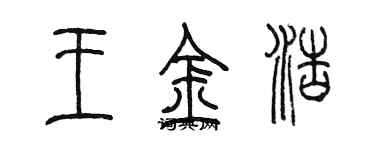 陈墨王金浩篆书个性签名怎么写