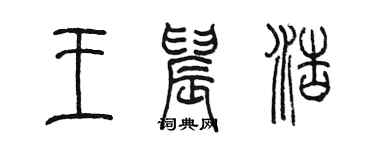 陈墨王晨浩篆书个性签名怎么写