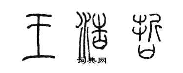 陈墨王浩哲篆书个性签名怎么写