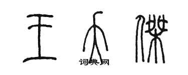 陈墨王夭杰篆书个性签名怎么写