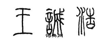 陈墨王诚浩篆书个性签名怎么写