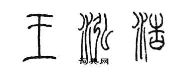 陈墨王泓浩篆书个性签名怎么写