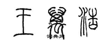 陈墨王万浩篆书个性签名怎么写