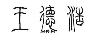 陈墨王德浩篆书个性签名怎么写