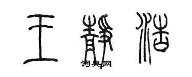 陈墨王静浩篆书个性签名怎么写