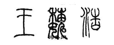 陈墨王巍浩篆书个性签名怎么写