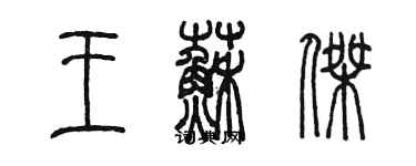 陈墨王苏杰篆书个性签名怎么写