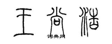 陈墨王尚浩篆书个性签名怎么写
