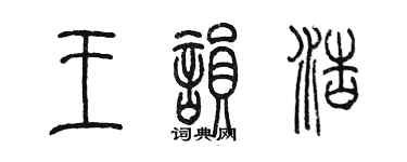 陈墨王韵浩篆书个性签名怎么写
