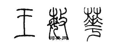 陈墨王敏华篆书个性签名怎么写