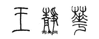 陈墨王静华篆书个性签名怎么写