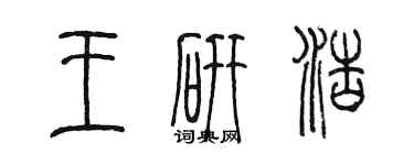 陈墨王研浩篆书个性签名怎么写