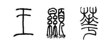 陈墨王显华篆书个性签名怎么写