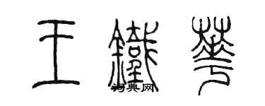 陈墨王铁华篆书个性签名怎么写