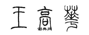 陈墨王高华篆书个性签名怎么写