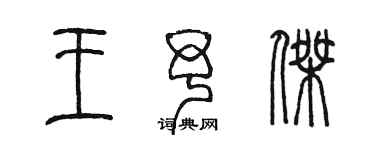 陈墨王予杰篆书个性签名怎么写
